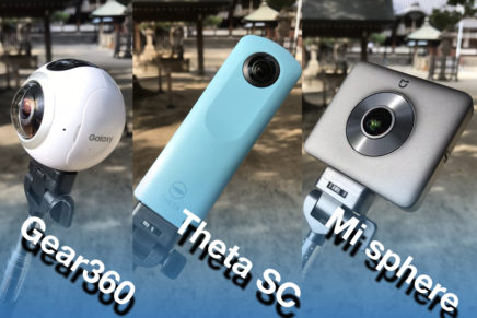 Samsung Gear360, Ricoh Theta SC, Xiaomi Miija Mi sphere の写真画質比較