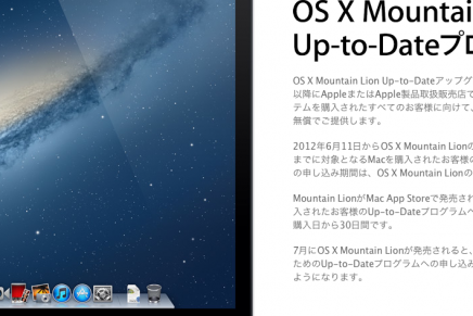 OS X Mountain Lion Up-to-Dateプログラムの申し込みページ