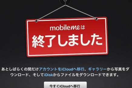 大事なデータは残っていませんか？：MobileMe アルバムをバックアップ